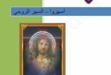 كتاب أسهروا - السهر الروحي وحفظ النفس وانتظار العريس السماوي