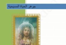 كتاب جوهر الحياة المسيحية على ضوء معرفة الله ومعرفة النفس