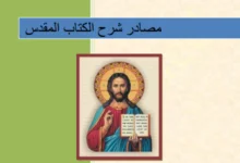 كتاب مصادر شرح الكتاب المقدس - مدرسة فلسطين ومدرسة الإسكندرية