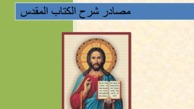 كتاب مصادر شرح الكتاب المقدس - مدرسة فلسطين ومدرسة الإسكندرية