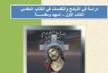 كتاب دراسة في الذبائح والتقدمات في الكتاب المقدس - الكتاب الأول: تمهيد ومقدمـــــة