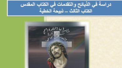 كتاب: دراسة في الذبائح والتقدمات في الكتاب المقدس - الكتاب الثالث ذبيحة الخطية
