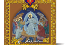 معرفة الله الحقيقية على مستوى الخبرة واللقاء