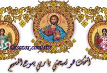 يا الله ارحمنا، يا الله اسمعنا، انظر إلينا، أعنا كلنا - تسبحة وصلاة