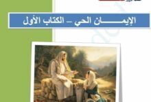 بحث كتابي عن الإيمان في أصول معناه حسب الكتاب المقدس وكيف نعيشه