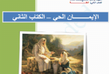 الكتاب الثاني من بحث كتابي عن الإيمان في أصول معناه حسب الكتاب المقدس وكيف نعيشه
