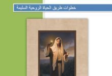 كُتيب خطوات طريق الحياة الروحية السليمة