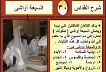 شرح القداس الالهى وطقسه الحلقة 25 - قداس المؤمنين: 5) الأواشي - المجمع - الترحيم