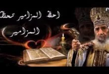 WwW OrSoZoX CoM المزامير مرتلة مزمور 114 فريق ابو فام Arabic Psalm 114