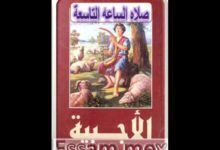 WwW OrSoZoX CoM صلاه الساعه التاسعة للفريق الشهيد ابو فام كاملة