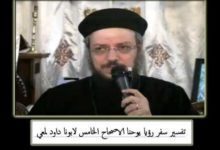 05 تفسير سفر رؤيا يوحنا لابونا داود لمعي الاصحاح 5 السفر المختوم و الخروف القائم كانه مذبوح