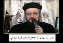 06 تفسير سفر رؤيا يوحنا لابونا داود لمعي الاصحاح 6 الختوم السبعة