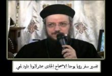 11 تفسير سفر رؤيا يوحنا الاصحاح 11 الشاهدان و مصر و البوق السابع لابونا داود لمعي