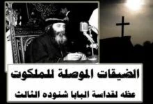 الضيقات الموصلة للملكوت عظه للبابا شنوده الثالث Tribulations Pope Shenouda III 2