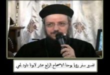 14 تفسير سفر رؤيا يوحنا الاصحاح 14 الخروف و اتباعة و الملائكة الثلاثة و حصاد الارض لابونا داود لمعي