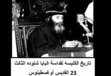 تاريخ الكنيسه لقداسة البابا شنوده الثالث 23 القديس أوغسطينوس