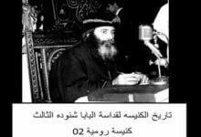 تاريخ الكنيسه لقداسة البابا شنوده الثالث 02 كنيسة رومية