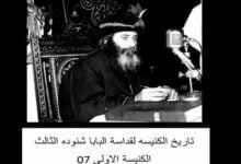 تاريخ الكنيسه لقداسة البابا شنوده الثالث 07 الكنيسة الاولى