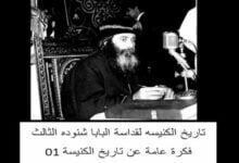 تاريخ الكنيسه لقداسة البابا شنوده الثالث 01 فكرة عامة عن تاريخ الكنيسة