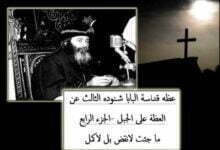 عظه قداسة البابا شنوده الثالث عن العظة عل الجبل الجزء 04 ما جئت لانقض بل لاكمل