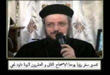 22 تفسير سفر رؤيا يوحنا الاصحاح 22 نهر الحياة و المسيح اتى سريعا لابونا داود لمعي