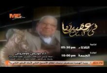 برنامج عقيدتنا في كلمات - الأستاذ الدكتور موريس تاوضروس - الثلاثاء ٥:٣٠ م - إعادة الجمعة ١٠ م