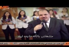 متشغلش بالك، خايف ليه، وتخاف من ايه، ربنا موجود - لـ الشماس بولس ملاك