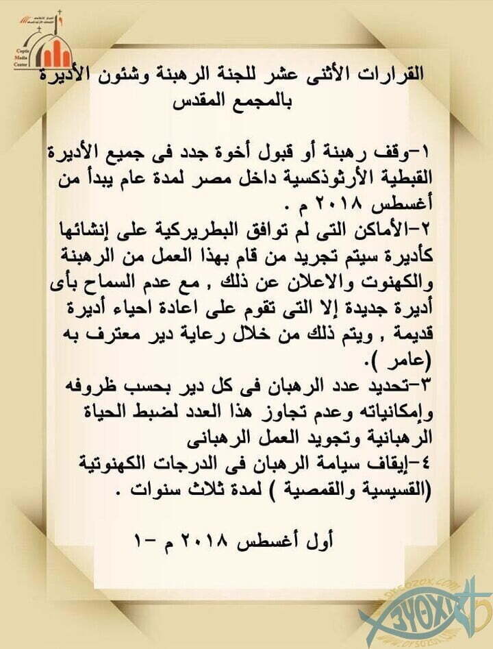 12 قرار من لجنة الرهبنة وشئون الأديرة بالمجمع المقدس