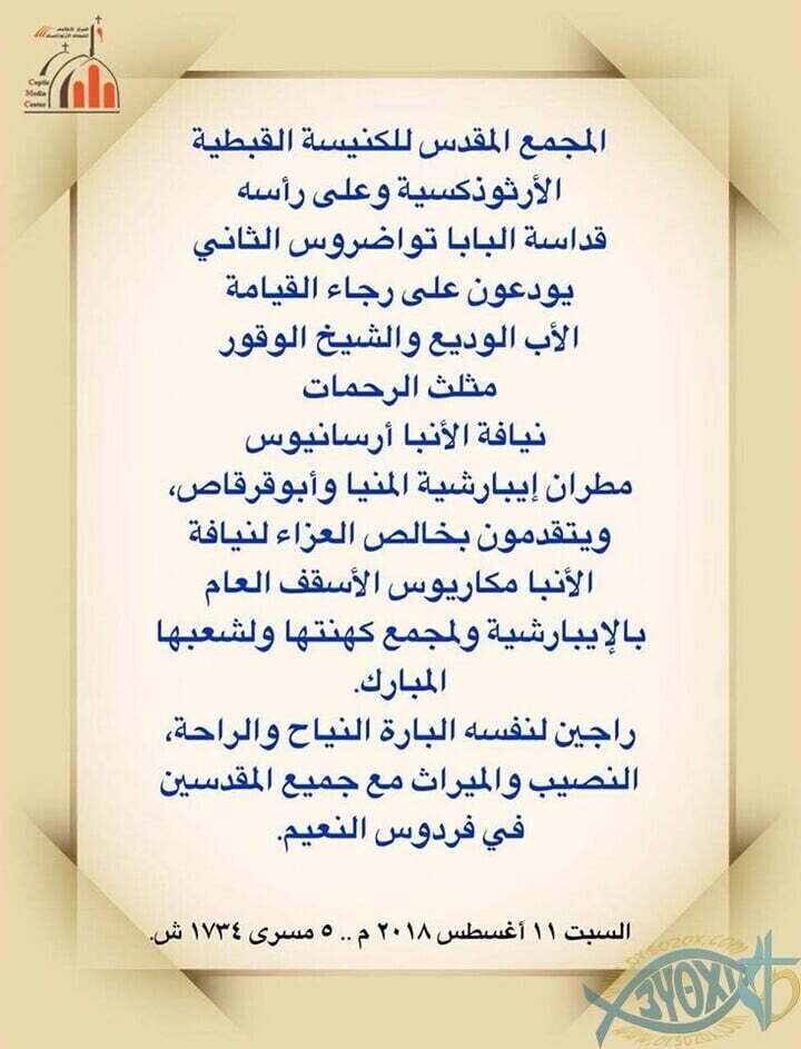 نياحة الانبا ارسانيوس مطران المنيا