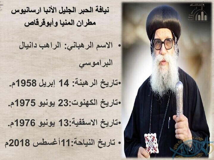 نياحة الانبا ارسانيوس مطران المنيا