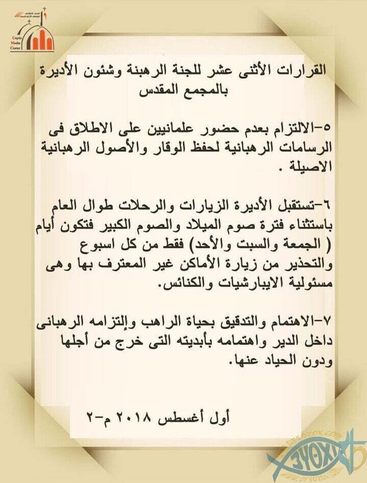 12 قرار من لجنة الرهبنة وشئون الأديرة بالمجمع المقدس