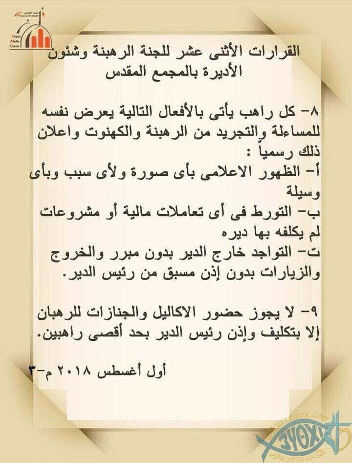 12 قرار من لجنة الرهبنة وشئون الأديرة بالمجمع المقدس
