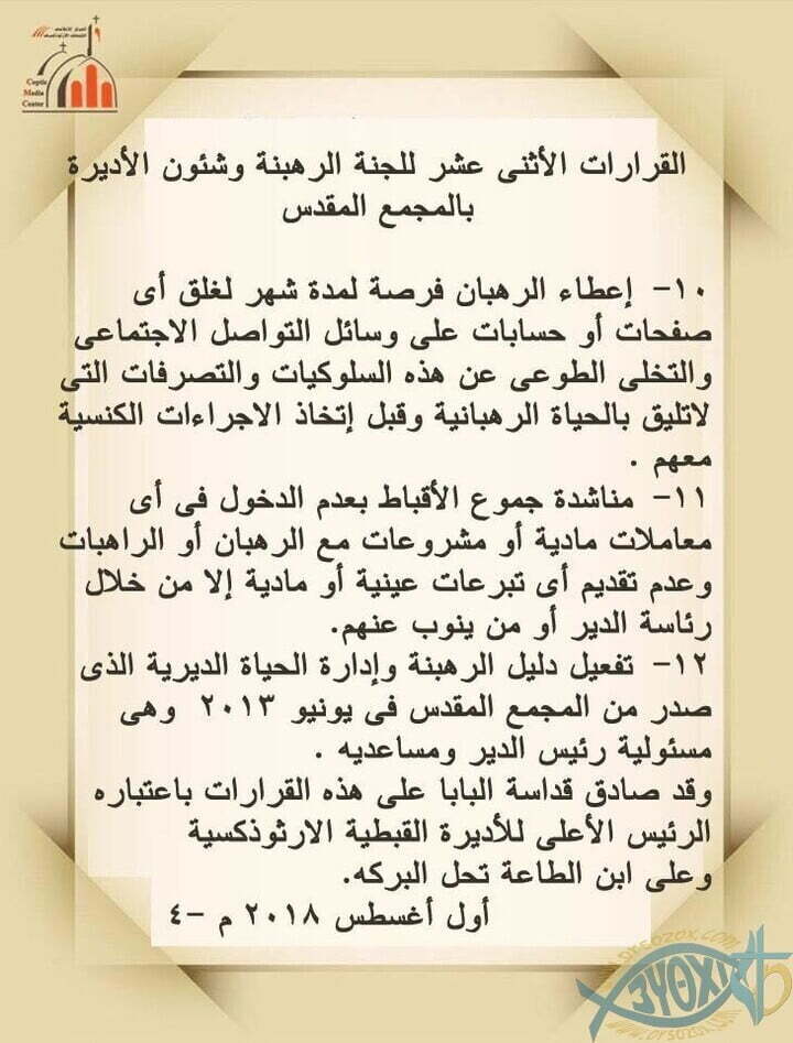 12 قرار من لجنة الرهبنة وشئون الأديرة بالمجمع المقدس