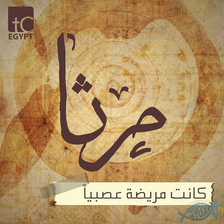 مرثا كانت مريضه عصبيا