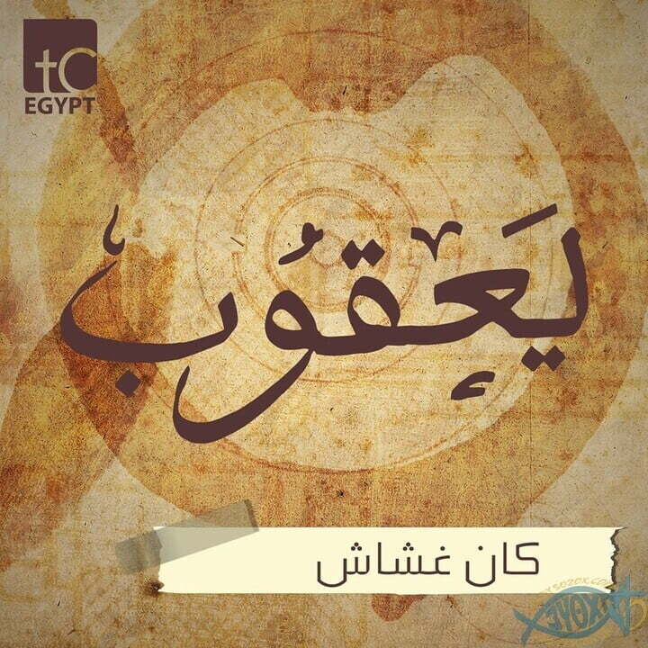 يعقوب كان غشاش