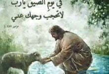 في يوم الضيق يارب لاتحجب وجهك عني