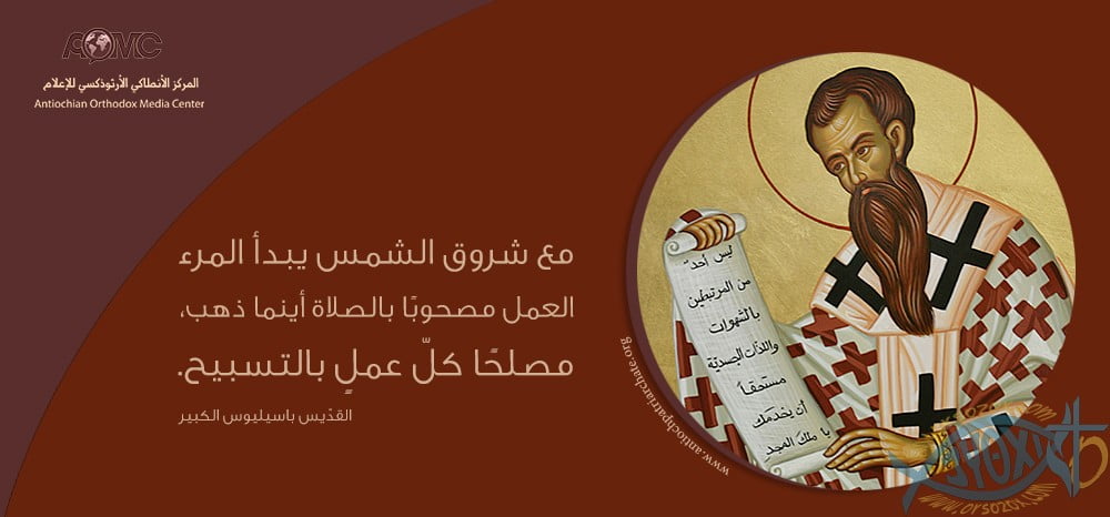 القدّيس باسيليوس الكبير أسقف قيصرية الكبادوك Basil of Caesarea