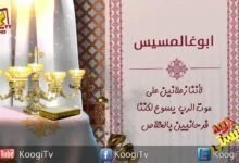 جوه كنيستى - 11 - سبت الفرح - قناة كوجى القبطية الأرثوذكسية للأطفال