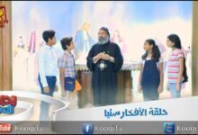 رحلة للسما - حلقه 12 - التناول - الأنبا رافائيل - قناة كوجى القبطية الأرثوذكسية للأطفال