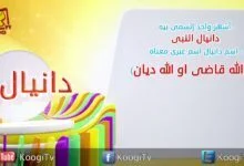 إسم ومعنى الحلقة 13 - دانيال- قناة كوجى القبطية الارثوذكسية للاطفال