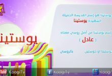 إسم ومعنى الحلقة 14 - يوستينا - قناة كوجى القبطية الارثوذكسية للاطفال