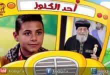 برنامج رحلة فرح - حلقه 1 - جزء 2 - أحد الكنوز - قناة كوجى القبطية الأرثوذكسية للأطفال