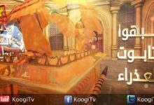 رموز العذراء مريم - تابوت العهد - قناة كوجى القبطية الأرثوذكسية للأطفال