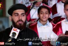 لحن - نتبعك بكل قلوبنا - شبرا الخيمة - قناة كوجى القبطية الأرثوذكسية للاطفال .