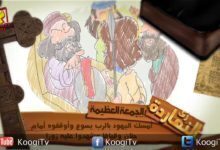 زى النهاردة - أبونا داود لمعى - الجمعة العظيمة - قناة كوجى القبطية الأرثوذكسية للأطفال