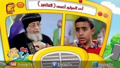 برنامج رحلة فرح - حلقة 6 - المولود أعمى- البابا تواضروس - قناة كوجى القبطية الأرثوذكسية للاطفال