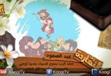 زى النهاردة - أبونا داود لمعى - عيد الصعود - قناة كوجى القبطية الأرثوذكسية للأطفال
