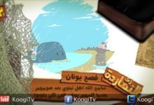 زى النهاردة - فصح يونان - أبونا داود لمعى - قناة كوچى القبطية الأرثوذكسية للأطفال