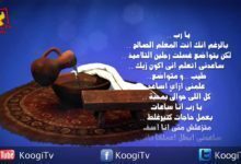 تأمل و صلاة أطفال - خميس العهد - قناة كوجى القبطية الأرثوذكسية للأطفال