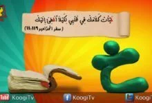 حرف واية - حرف خ - - قناة كوجي القبطية الارثوذكسية للاطفال